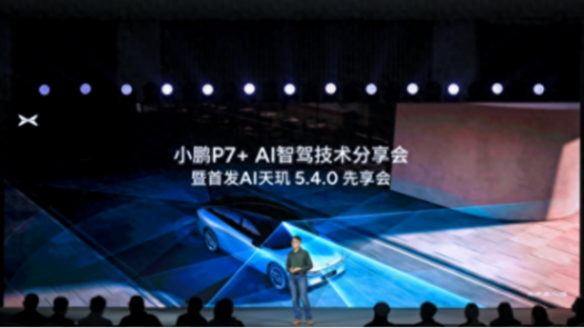 小鵬AI天璣5.4.0全球首發(fā),小鵬P7+率先搭載