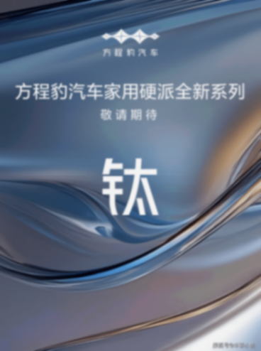 方程豹“鈦系列”官宣,首車鈦3明年上半年上市,覆蓋城市及家庭用戶