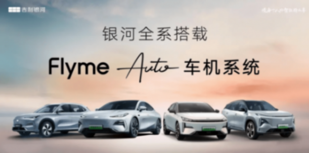 Flyme Auto 助力吉利造每個人的智能精品車