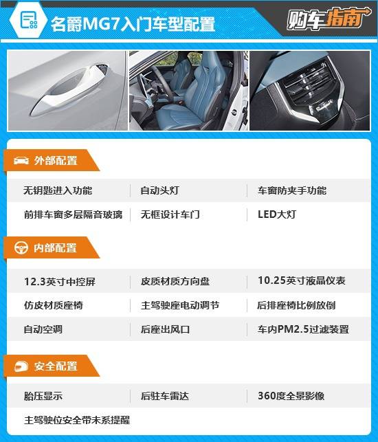 推薦奢享版 2025款名爵MG7購車指南