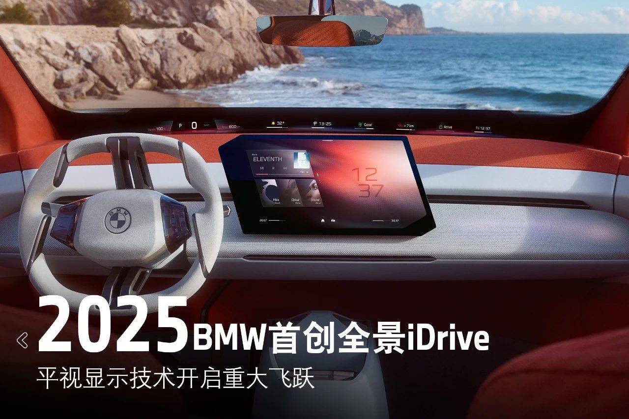 新世代超感智能座艙全球首發!寶馬又一次引領時代