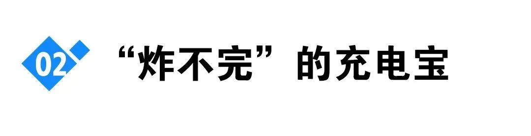 爆炸的充電寶:從召回到禁止登機,誰在透支安全底線? 圖片
