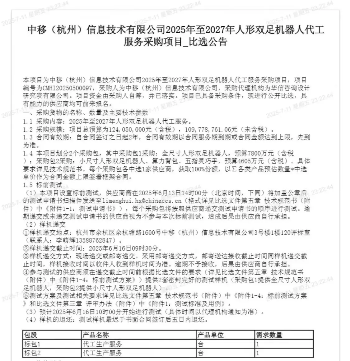 智元、宇樹中標(biāo)1.24億元中國移動子公司人形機器人采購訂單