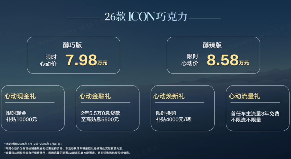 入門即高配!限時7.98萬元起,26款ICON巧克力上市