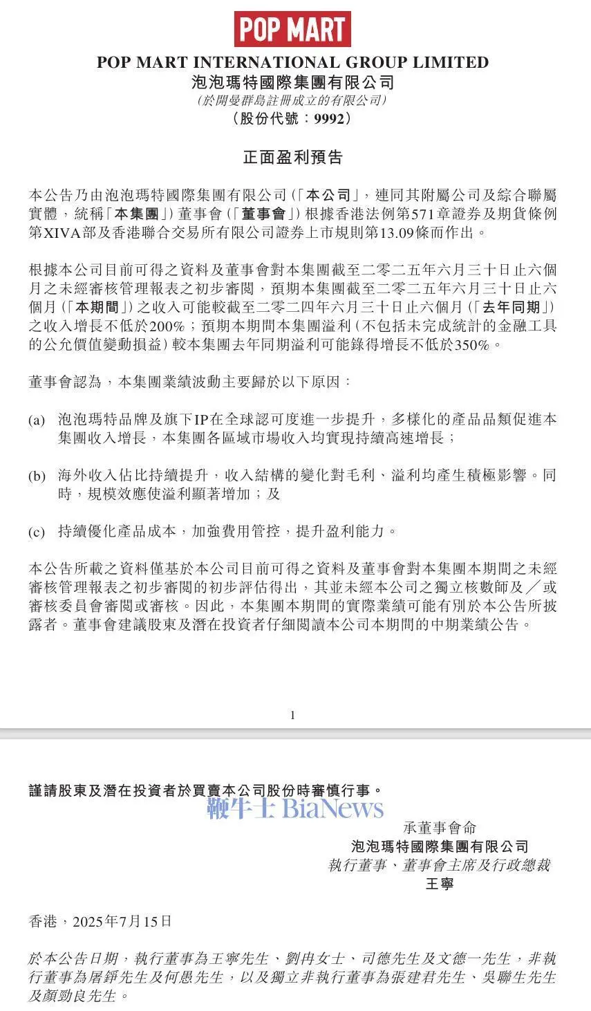 泡泡瑪特:預計上半年收入增長不低于200% 微信圖片_20250715163933.png