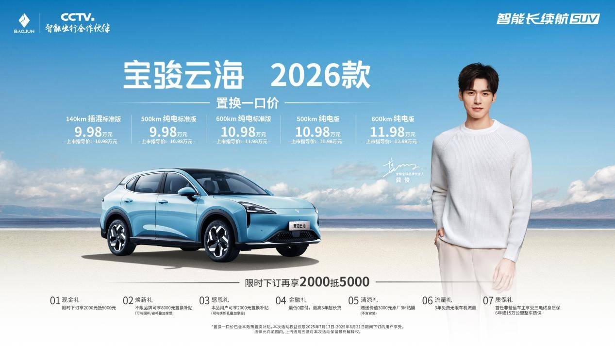 2026款寶駿云海煥新上市 置換一口價9.98萬起