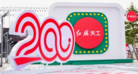 2025天工之夜,新能源時代紅旗品牌開啟年輕化新篇章