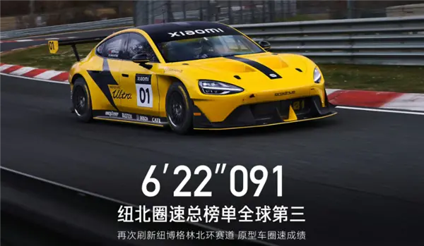 小米SU7 Ultra破了紐北記錄 和我又有啥關(guān)系?