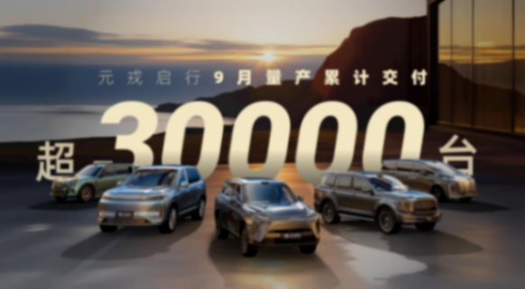 單月交付超3萬臺！元戎啟行9月合作車型量產交付量再創新高
