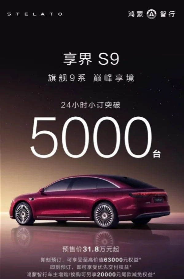鴻蒙智行2025壓軸車，新款享界S9 24小時(shí)小訂破5000臺(tái)