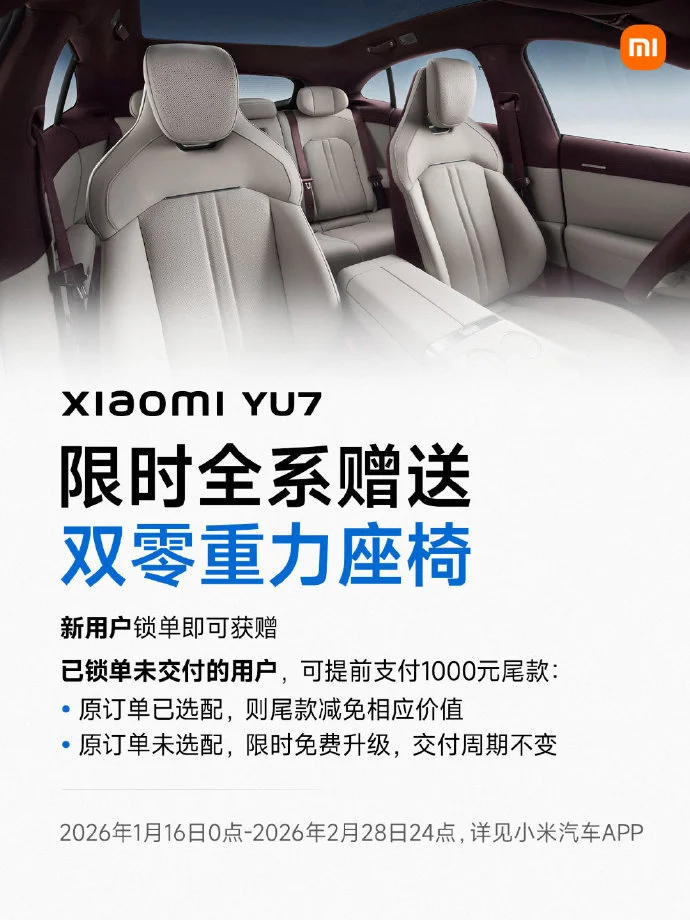 小米YU7推出7年低息政策:月供低至2593元,2月底截止