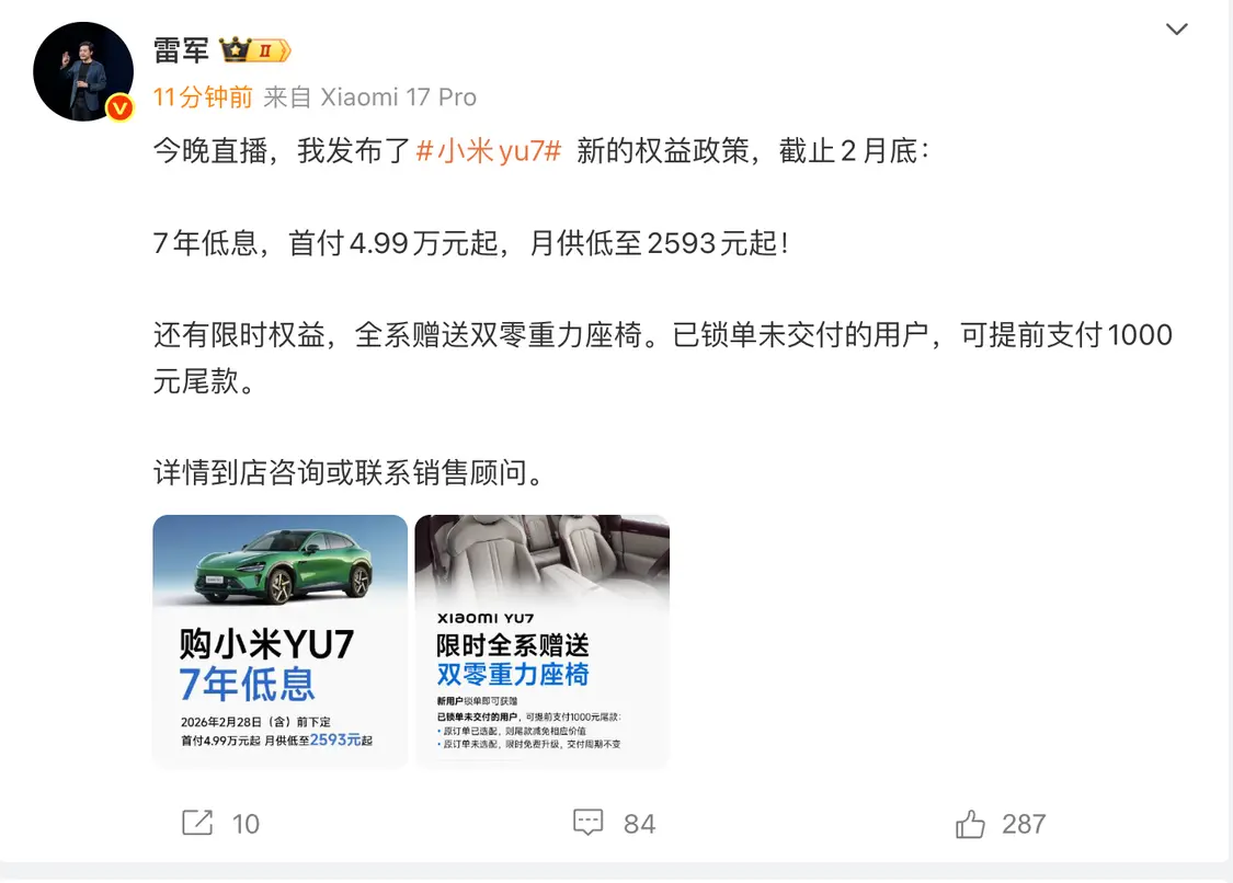 小米YU7推出7年低息政策:月供低至2593元,2月底截止