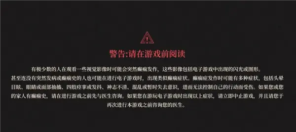 游戲一打開就讓你小心癲癇 真的有必要嗎？